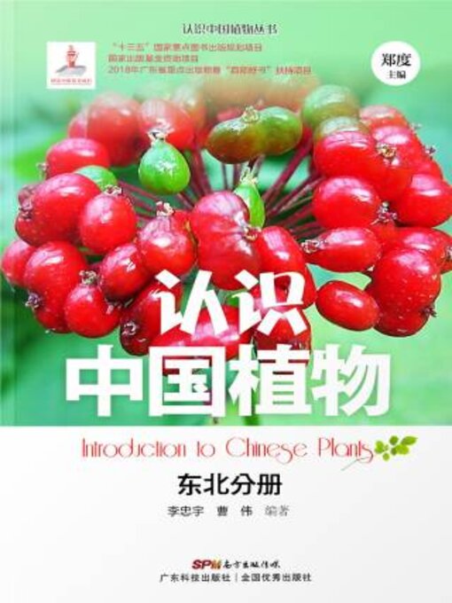 Title details for 认识中国植物——东北分册 by 李忠宇 - Available